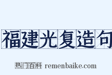 福建光复造句是什么意思的图片
